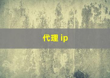 代理 ip